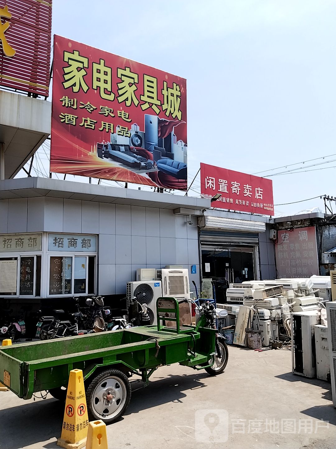 家电家具城