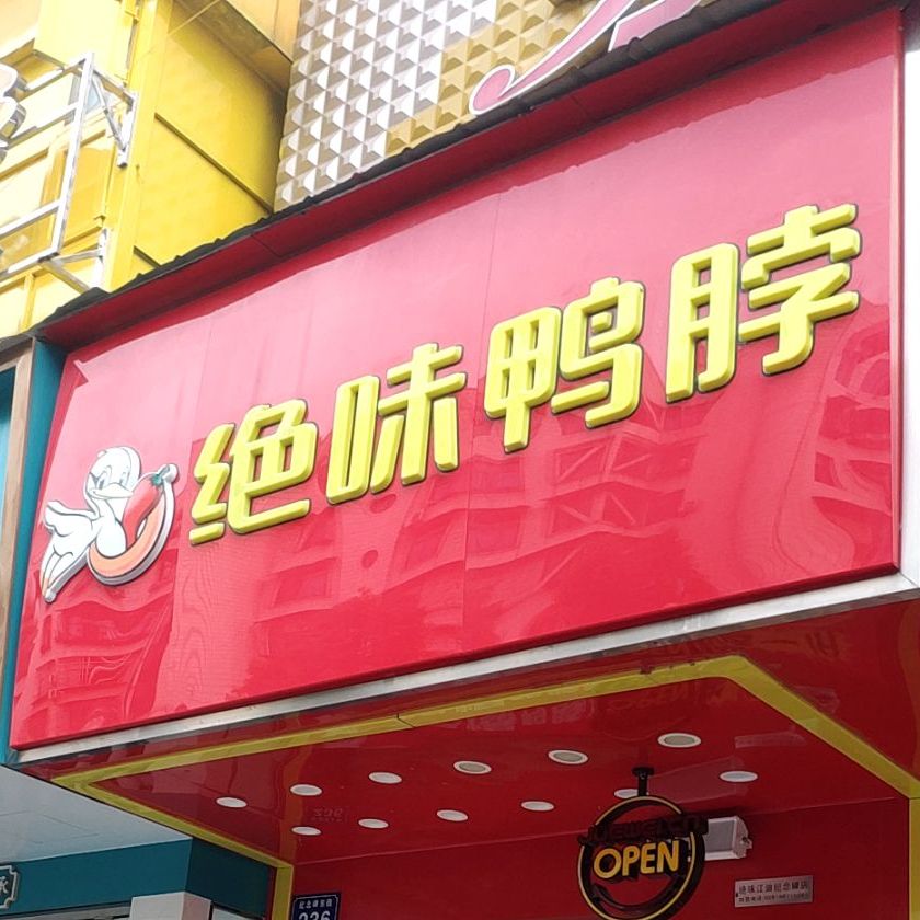 绝之味鸭脖王(金轮店)