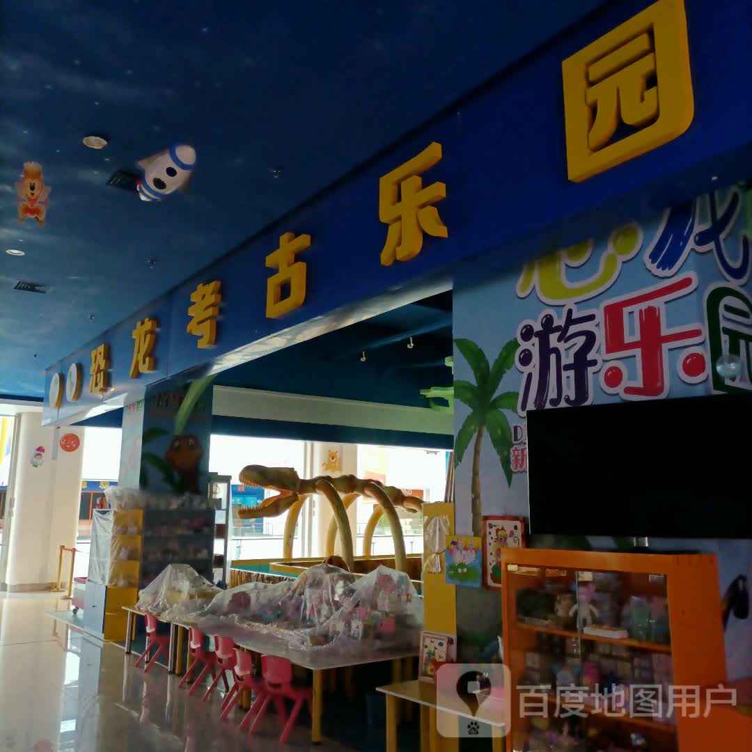 恐龙园考古乐园(红博中央公园店)