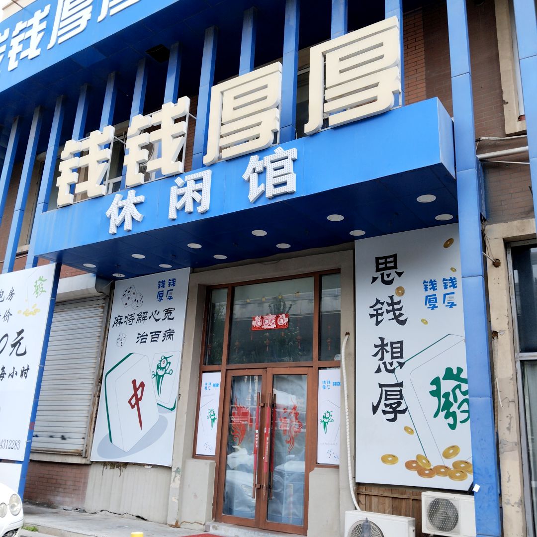 钱钱厚厚棋牌室