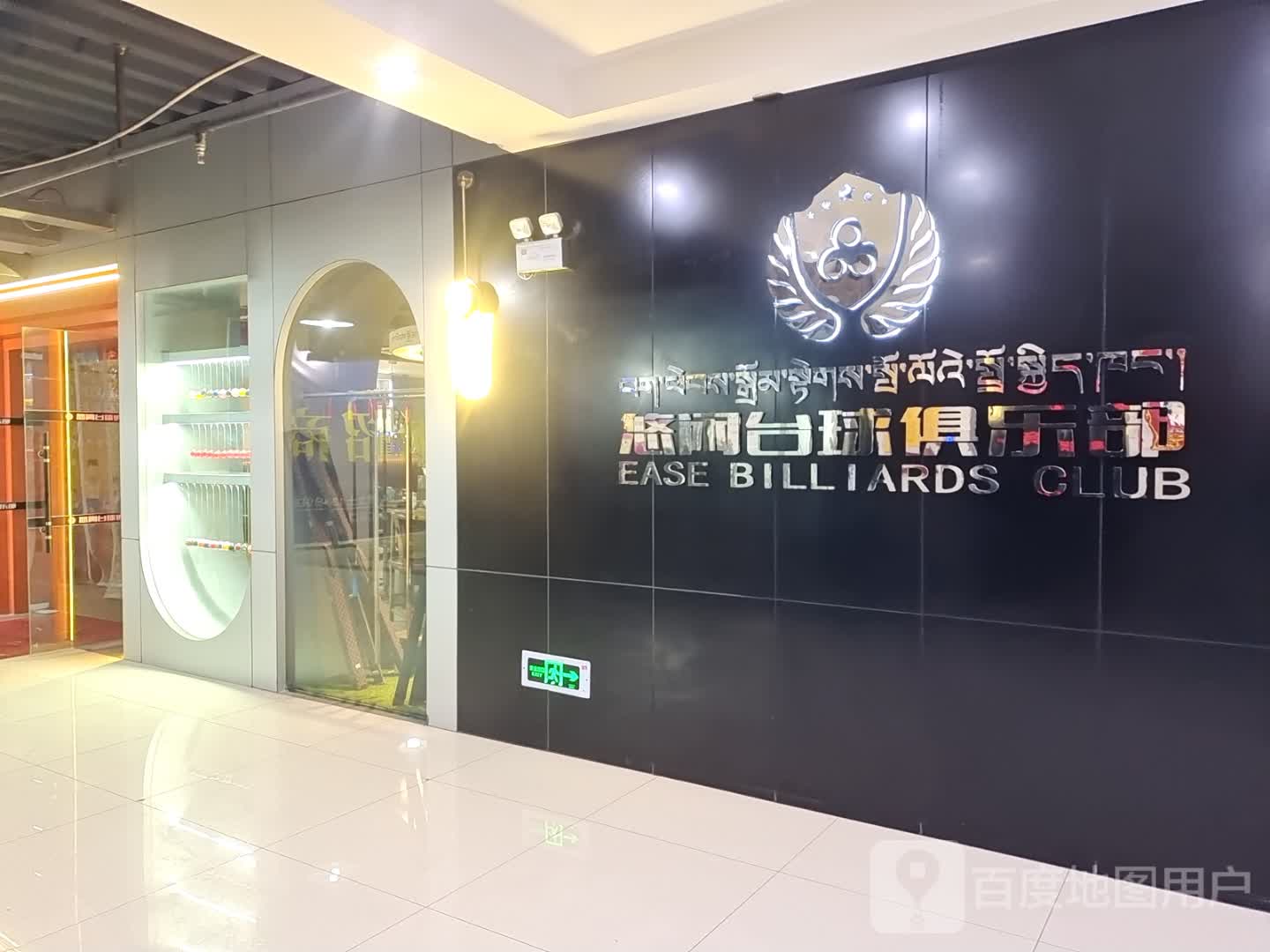 悠闲台球俱乐部(力泰广场店)