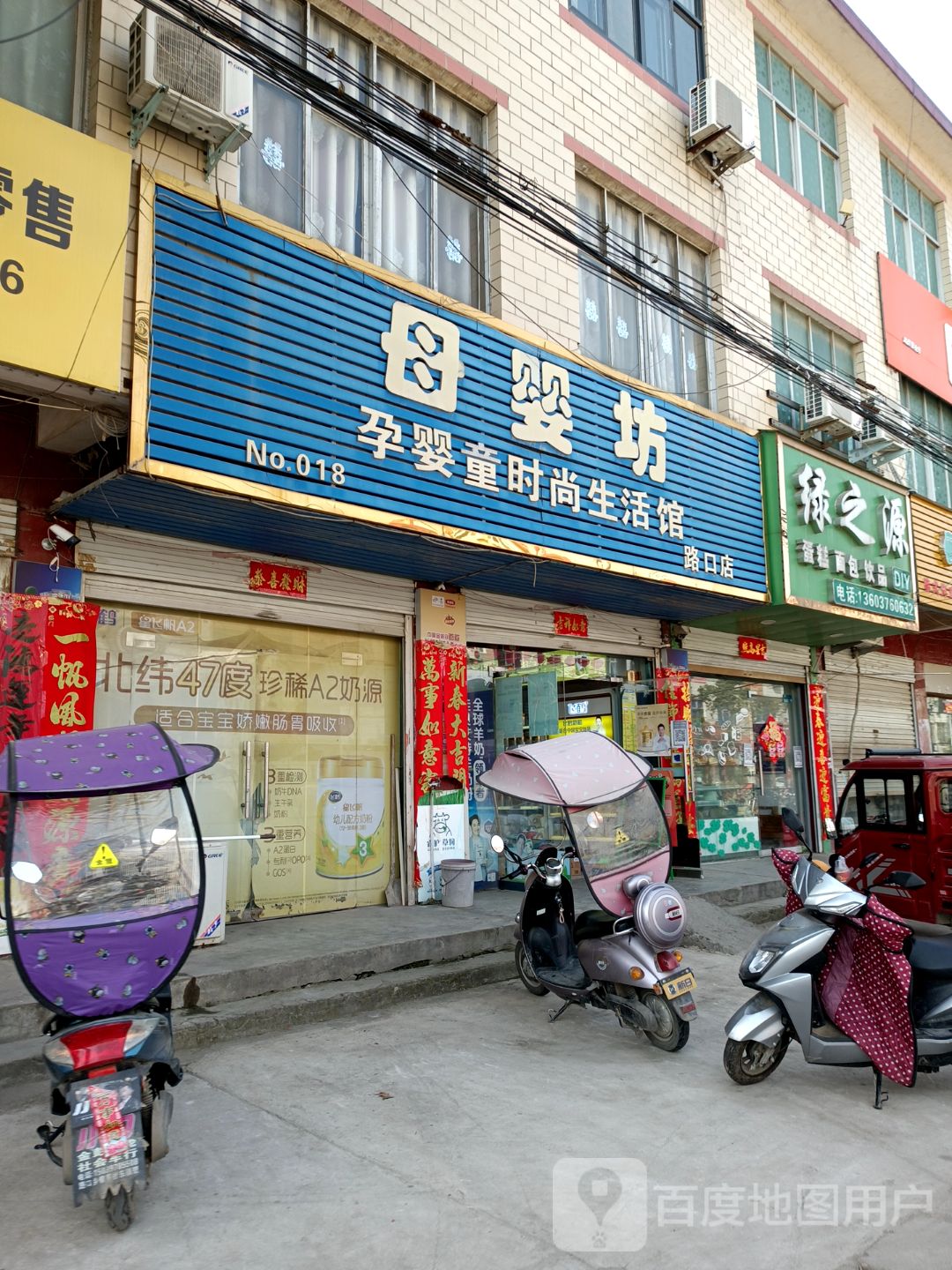 息县路口乡母婴坊孕婴童时尚生活馆(路口店)