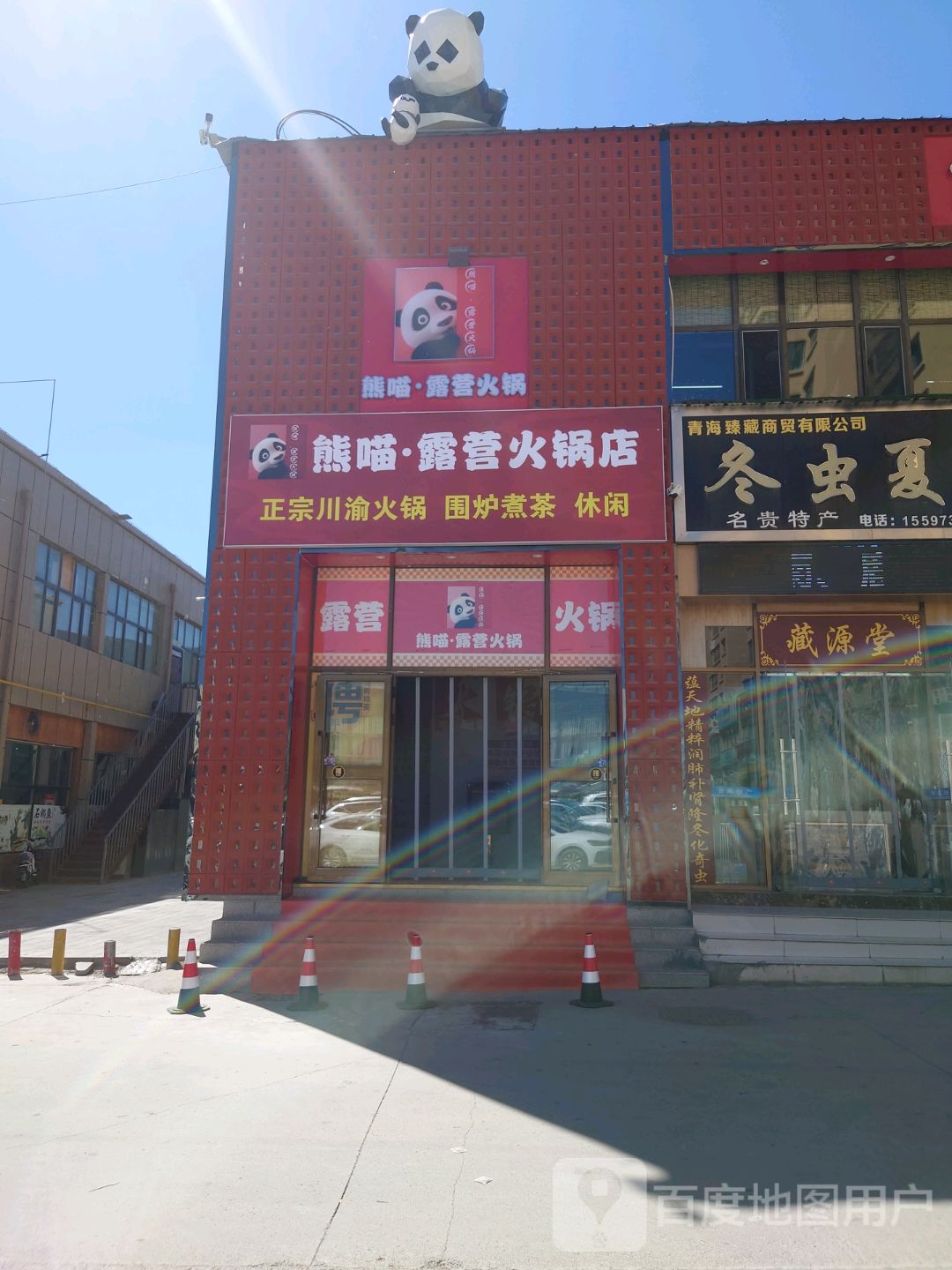 醮熊·敬营怄露喵火锅店