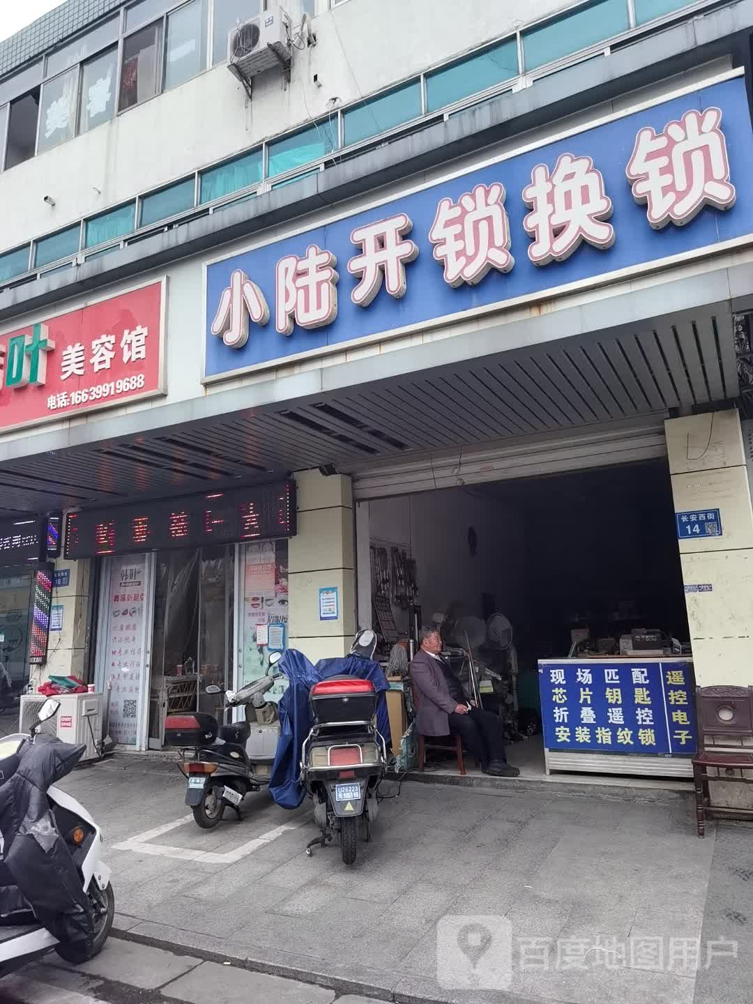 小陆开锁换锁