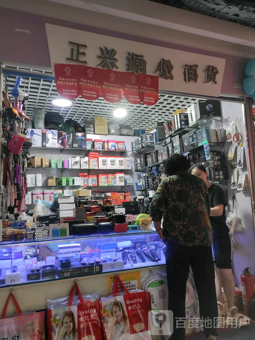 正兴源小百货(百花园商场店)