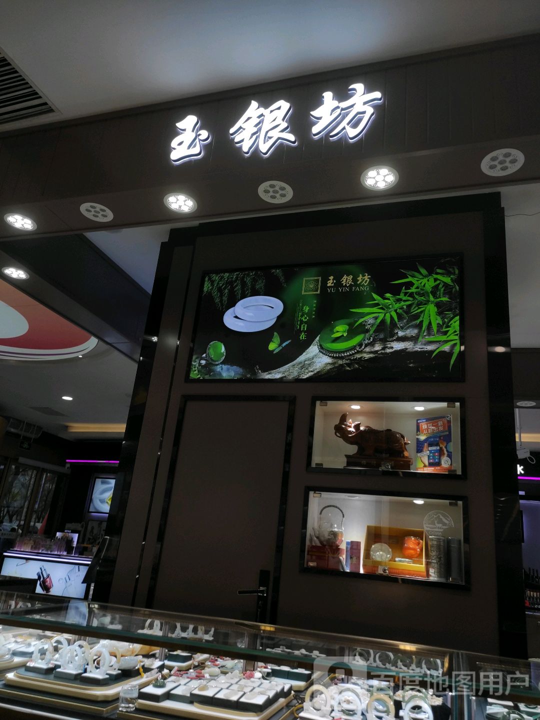 玉银坊(东方百盛店)