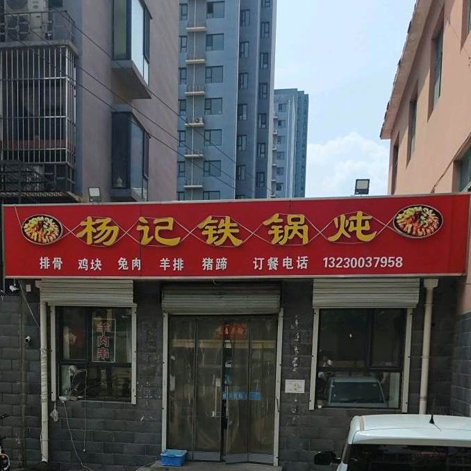 杨记大锅炖