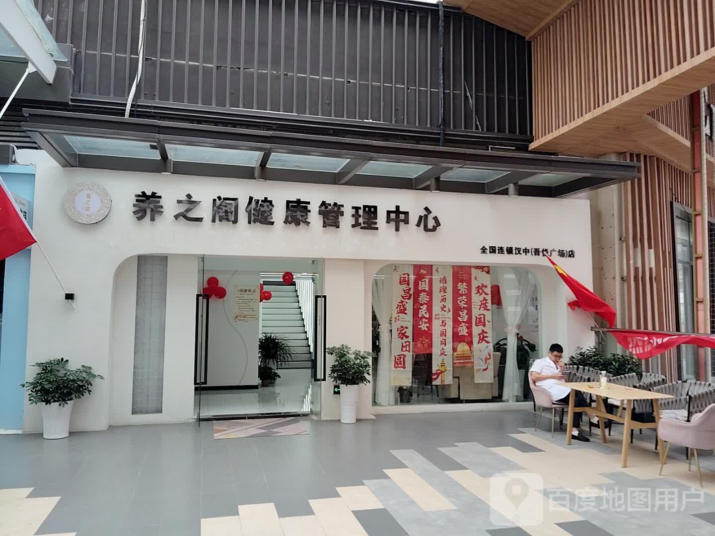 养之阁健康管理中心(汉中吾悦广场店)