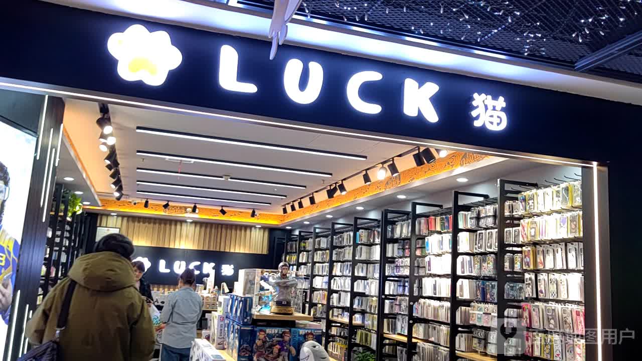 LUCK猫(学府路凯德广场店)