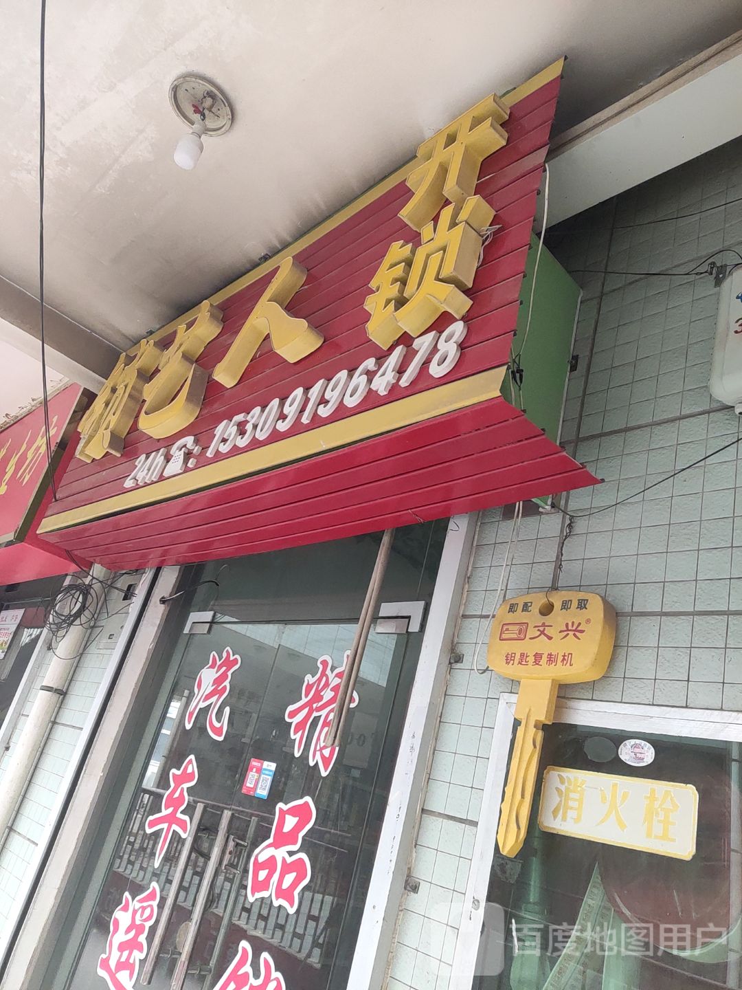 锁艺人开锁(新时代商业广场店)