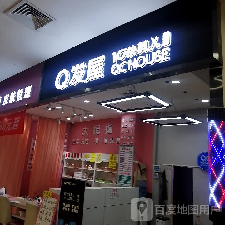 Q发屋快剪(北金时尚购物广场店)