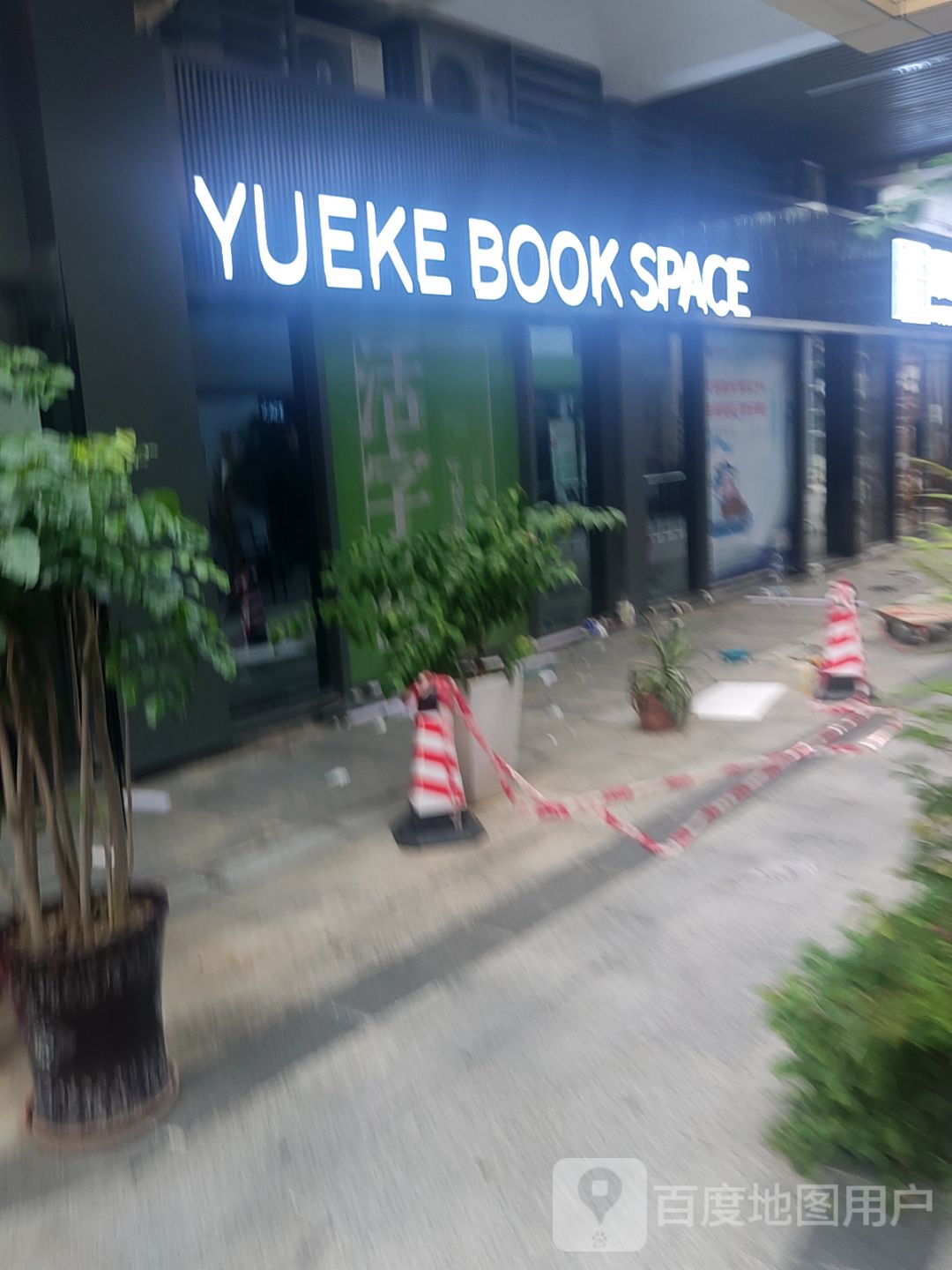 YUEKE BOOK SPACE(中海生活汇店)
