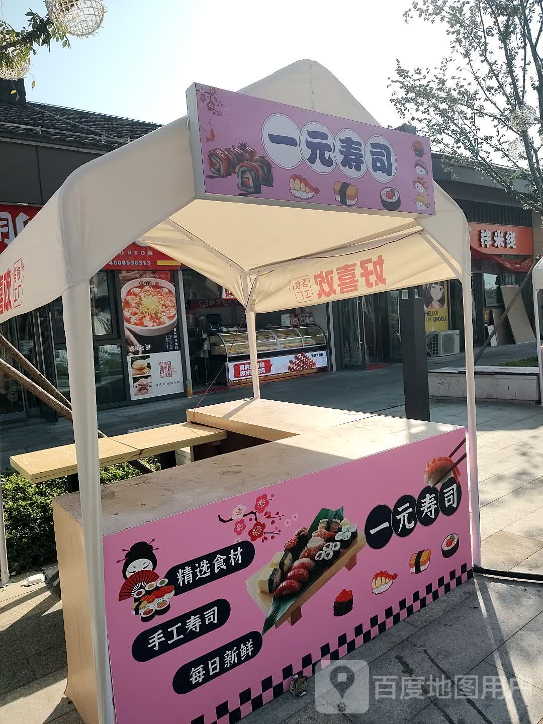 一元寿司(日照星河iCO购物公园店)