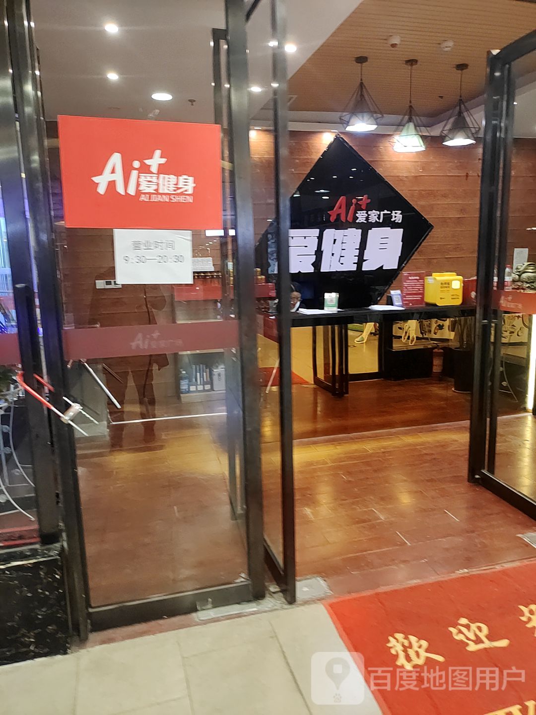 Ai+爱健身(爱家广场店))