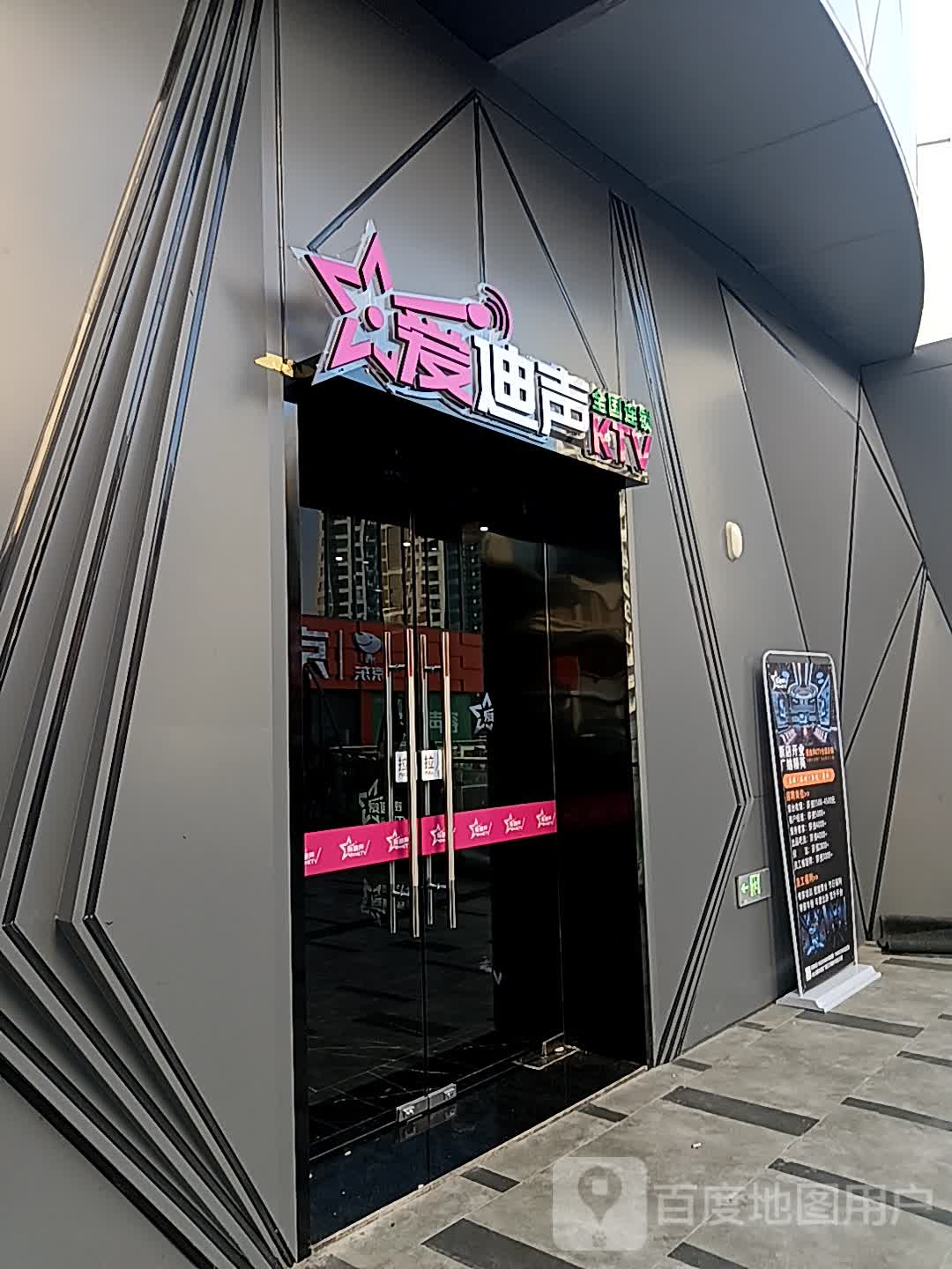 爱迪声KTV(吾悦广场店)