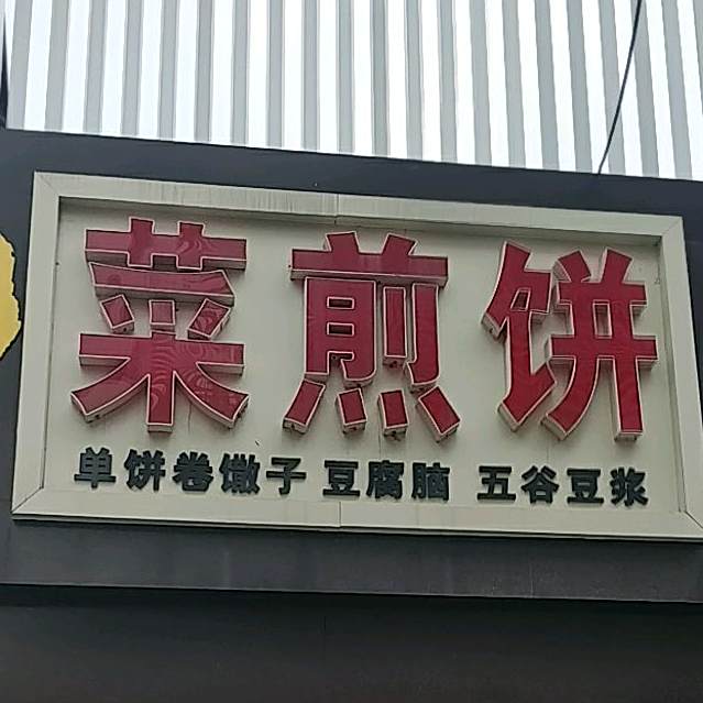 脆香家菜卷饼(安乐街店)