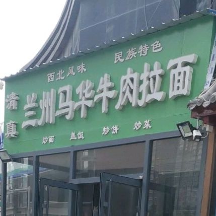 清真兰州马华牛肉拉面(连城别苑景园店)