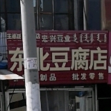 东北纯豆腐店