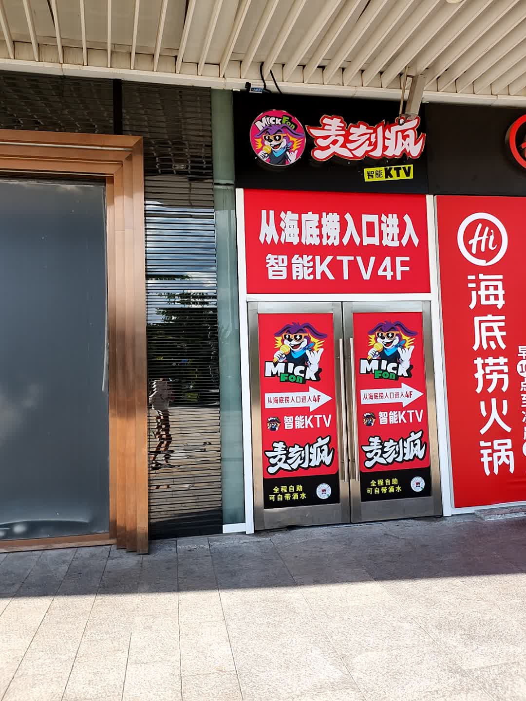 麦刻疯智能KTV(宽城万达店)
