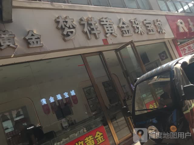 梦祥银楼(奔流街地王广场店)