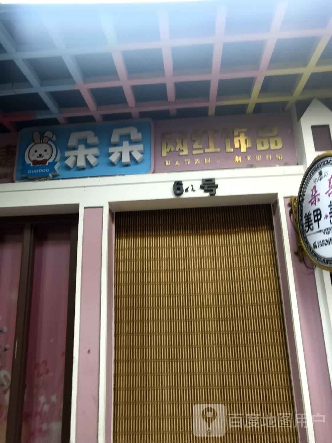 朵朵网红饰品(广泽国际购物中心店)