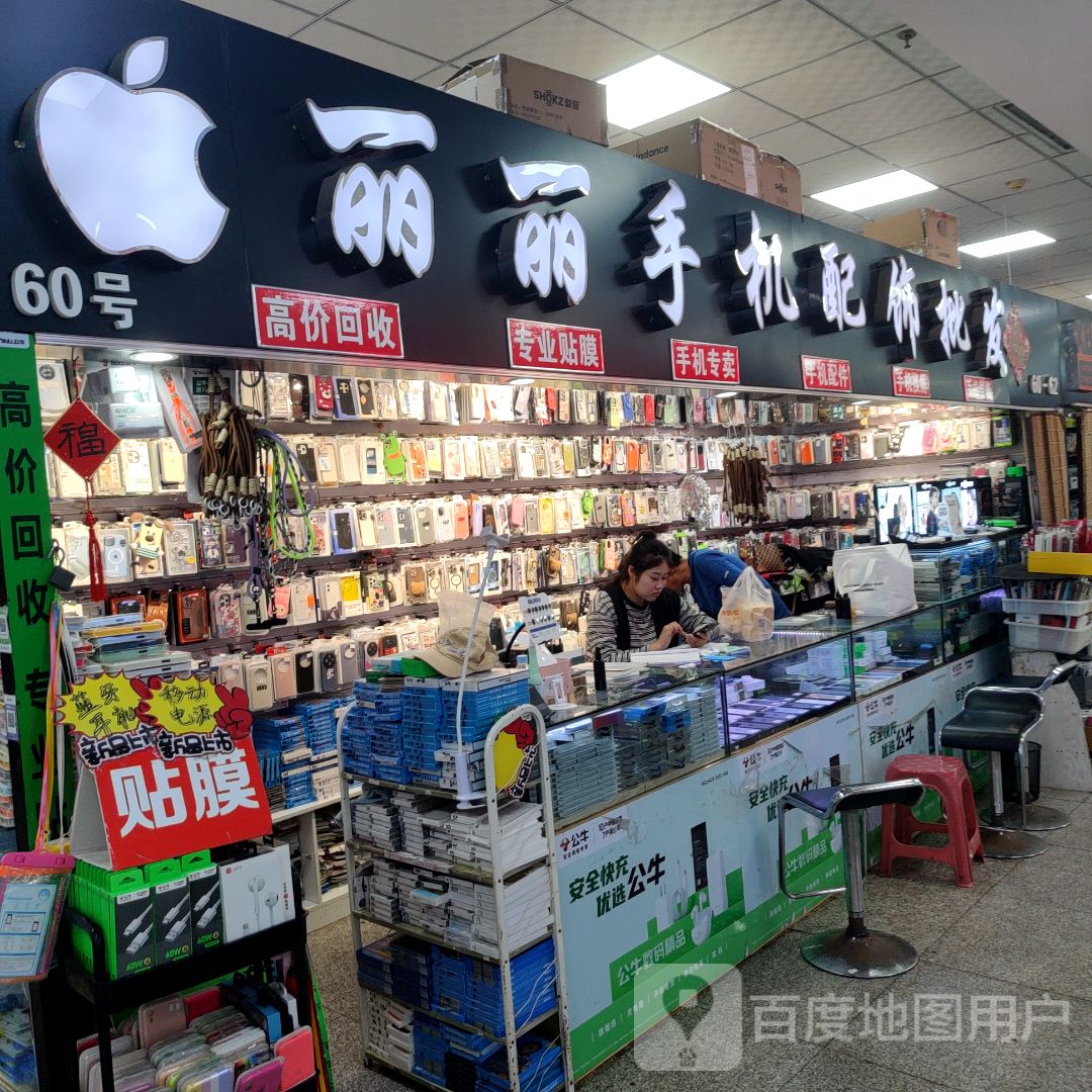 丽丽通讯(中央路商场店)