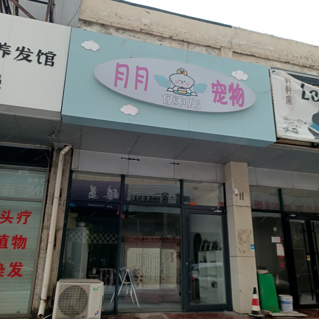 月月宠物便利店