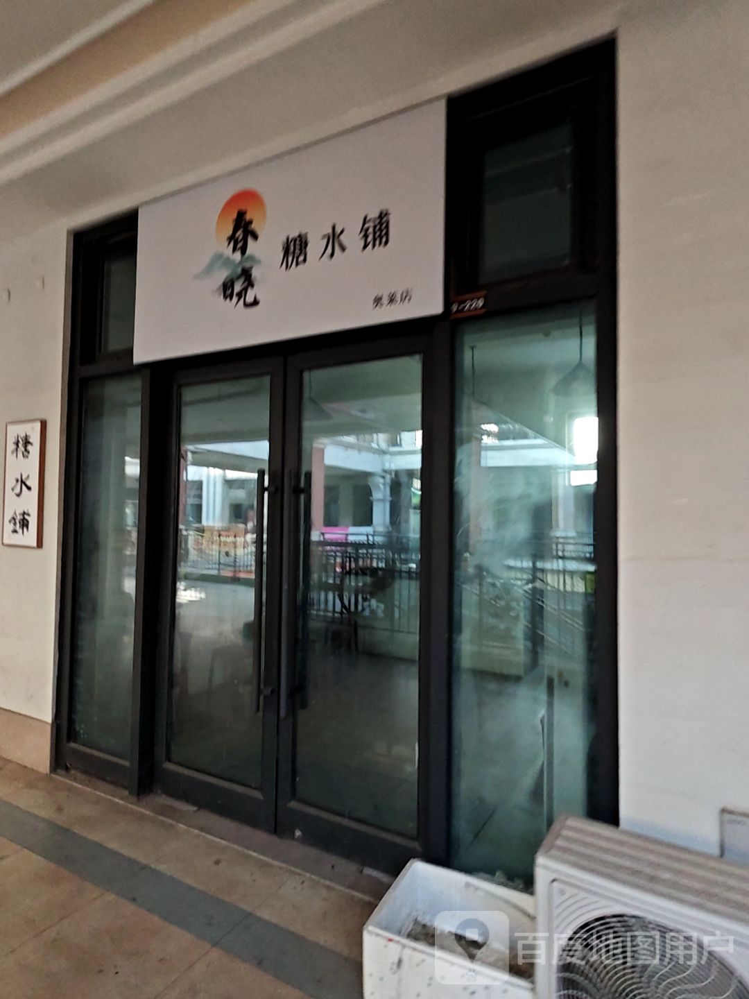 春晓糖水铺(济南市首创奥特莱斯店)