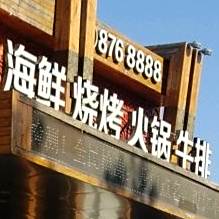 海鲜烧烤火锅牛排