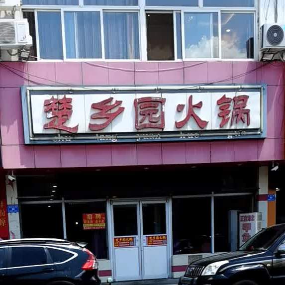 楚乡园活过(凤凰别墅店)