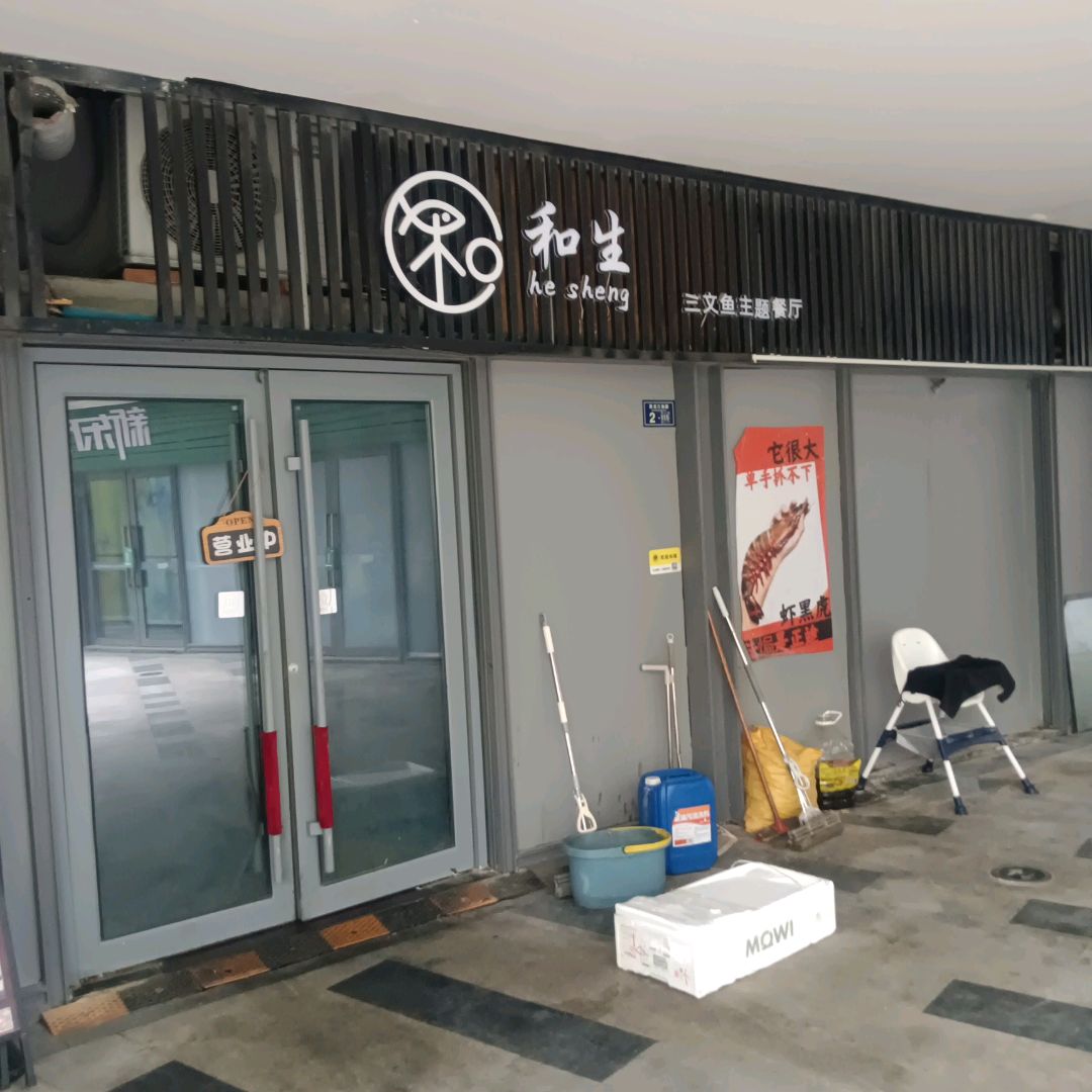 和生三文鱼主题餐厅(市北店)