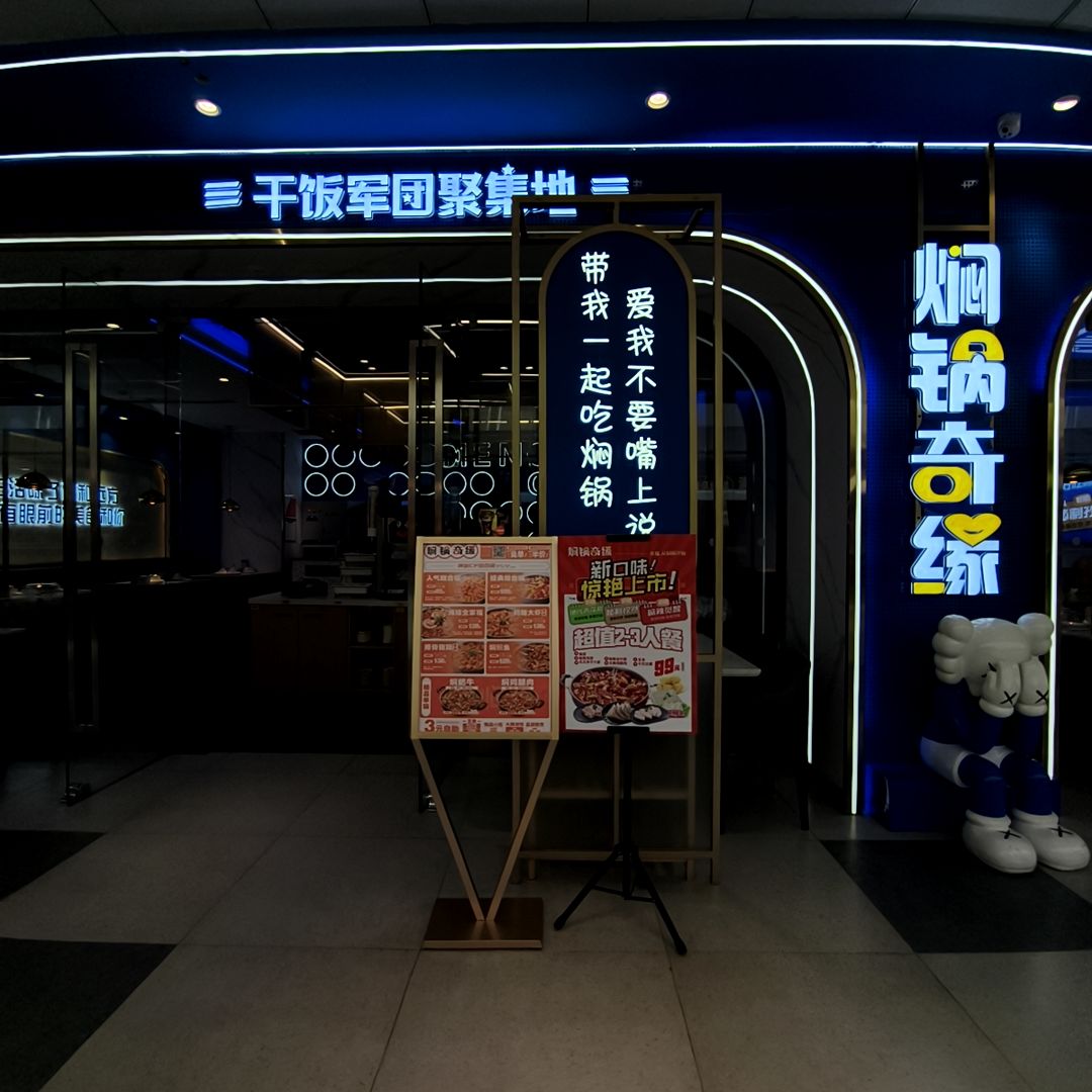 干饭军团聚集地(万达广场衡水店)