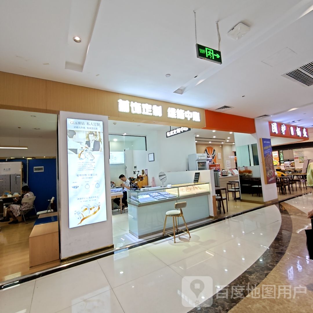 首饰定制维修中心(乐福天下商业广场店)