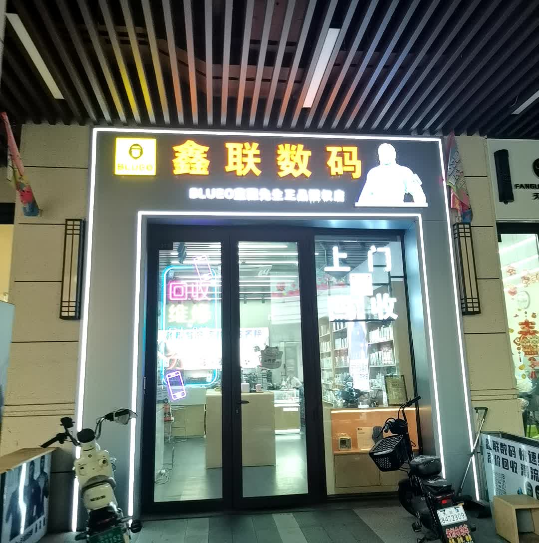 鑫联数码(天津生态城万达广场店)