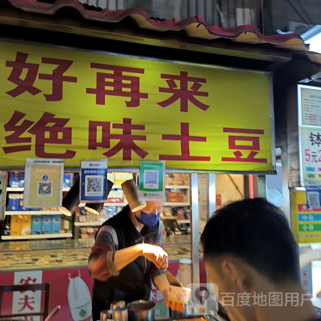 好再来绝味土豆(CBD·购物中心店)