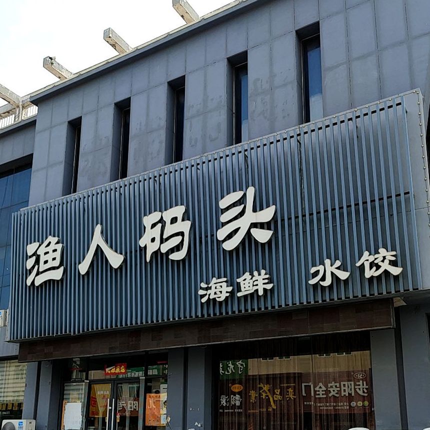 渔人码头呀(振兴北路店)