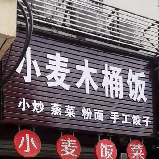 小麦木头饭(赣东大道店)