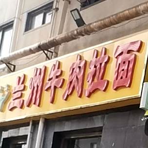 兰州牛肉拉面(于埠店)