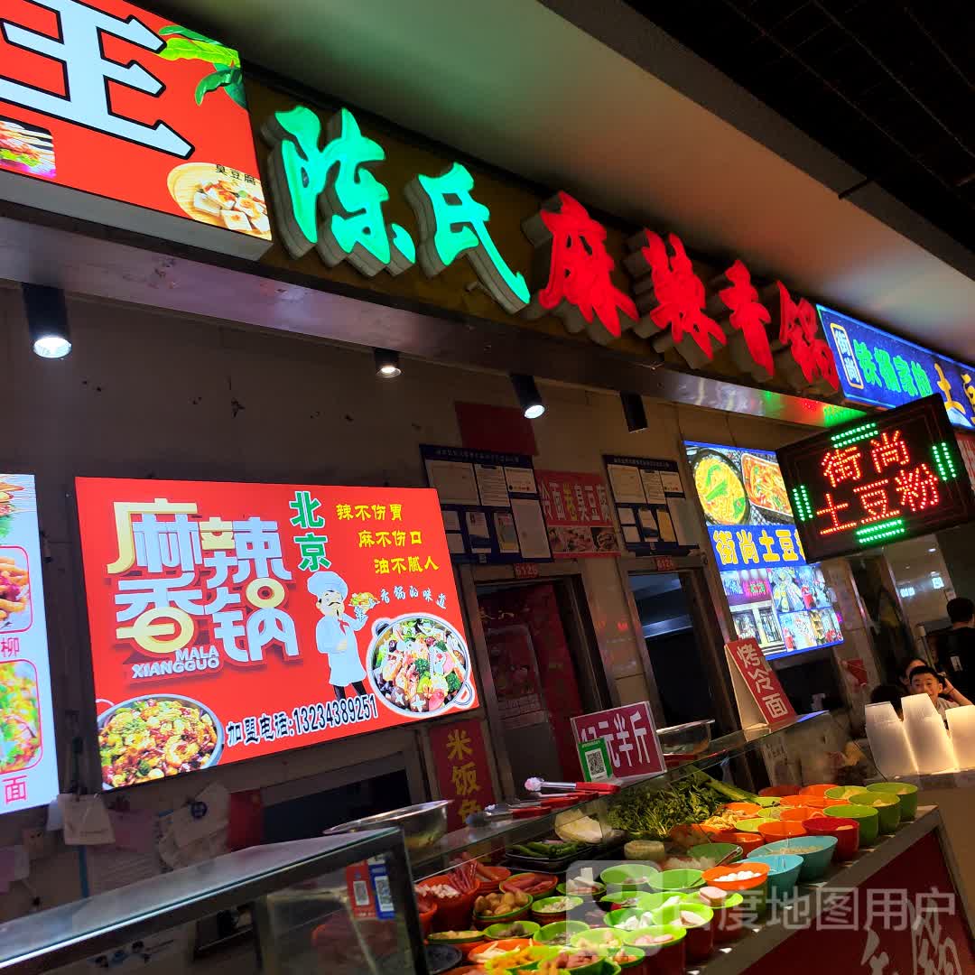 陈氏麻辣香锅(辰兴购物公园店)