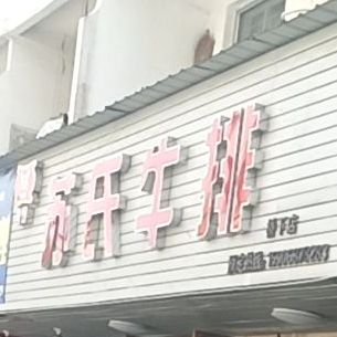 苏氏牛排(桥下店)