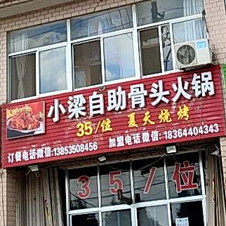 小梁自助骨头火锅
