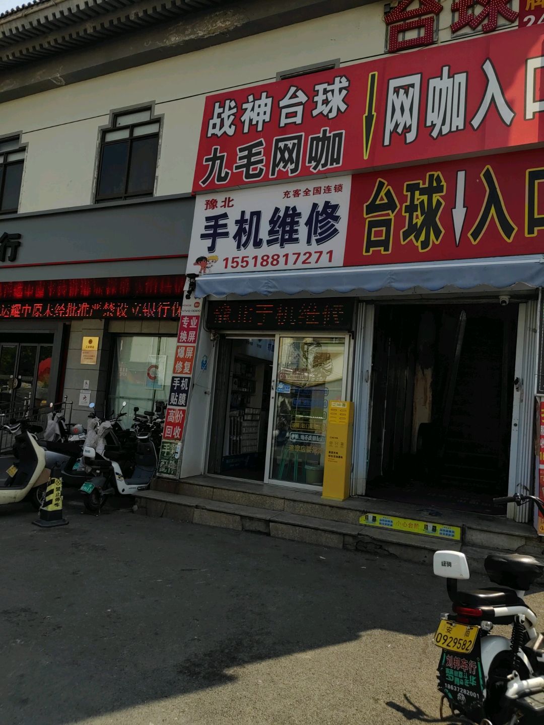 豫北手机维修(拱辰广场店)