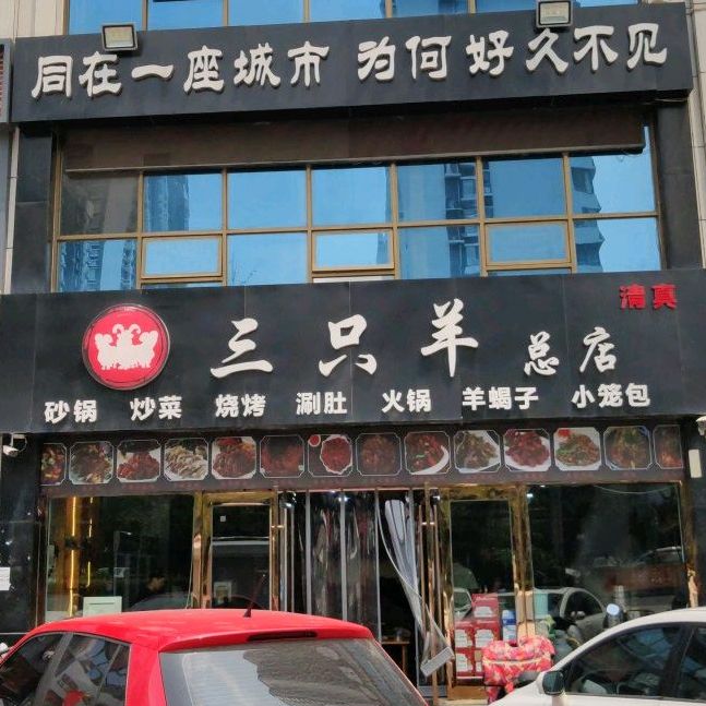 三只羊清真烧烤(永恒华府店)