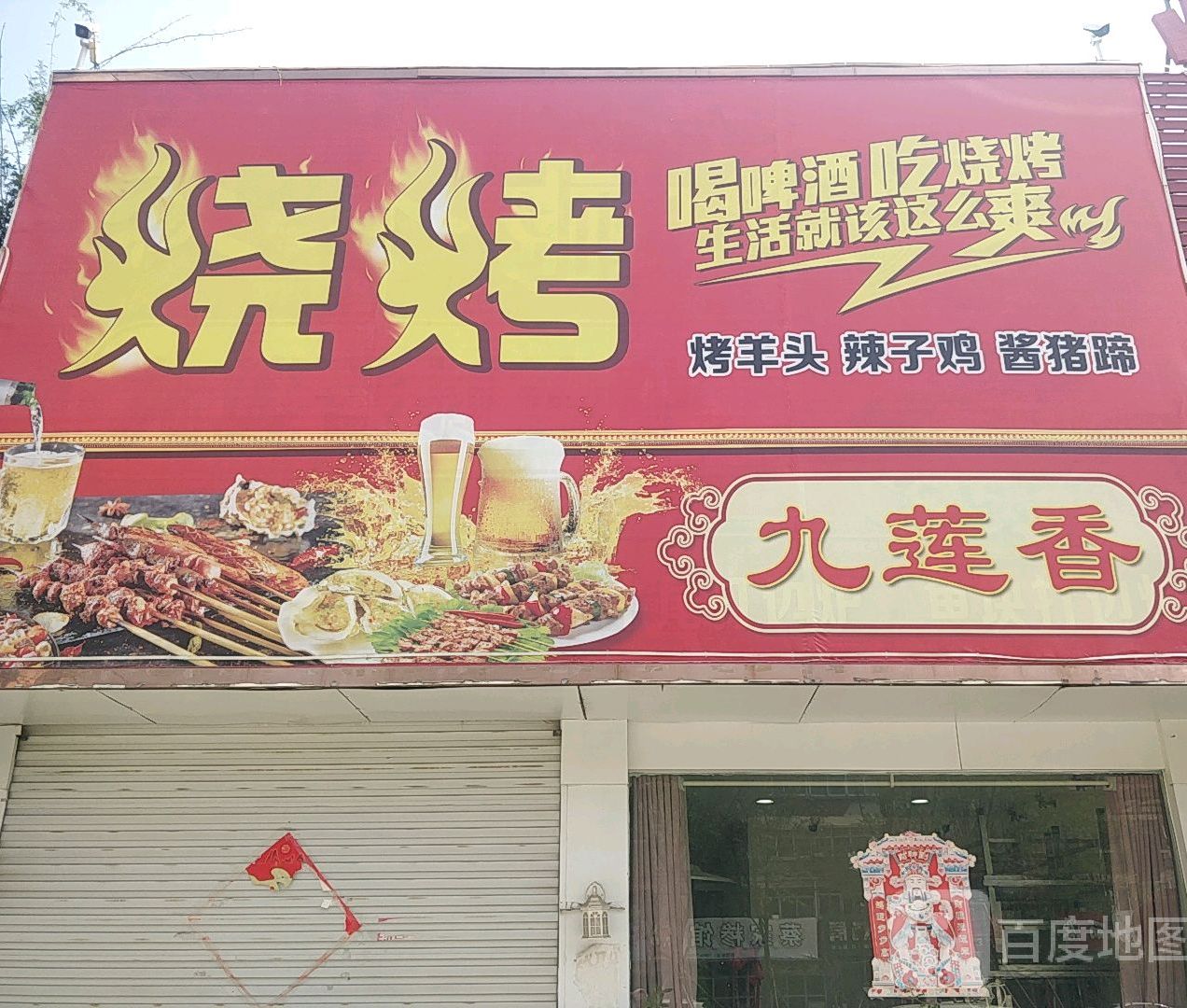烧烤