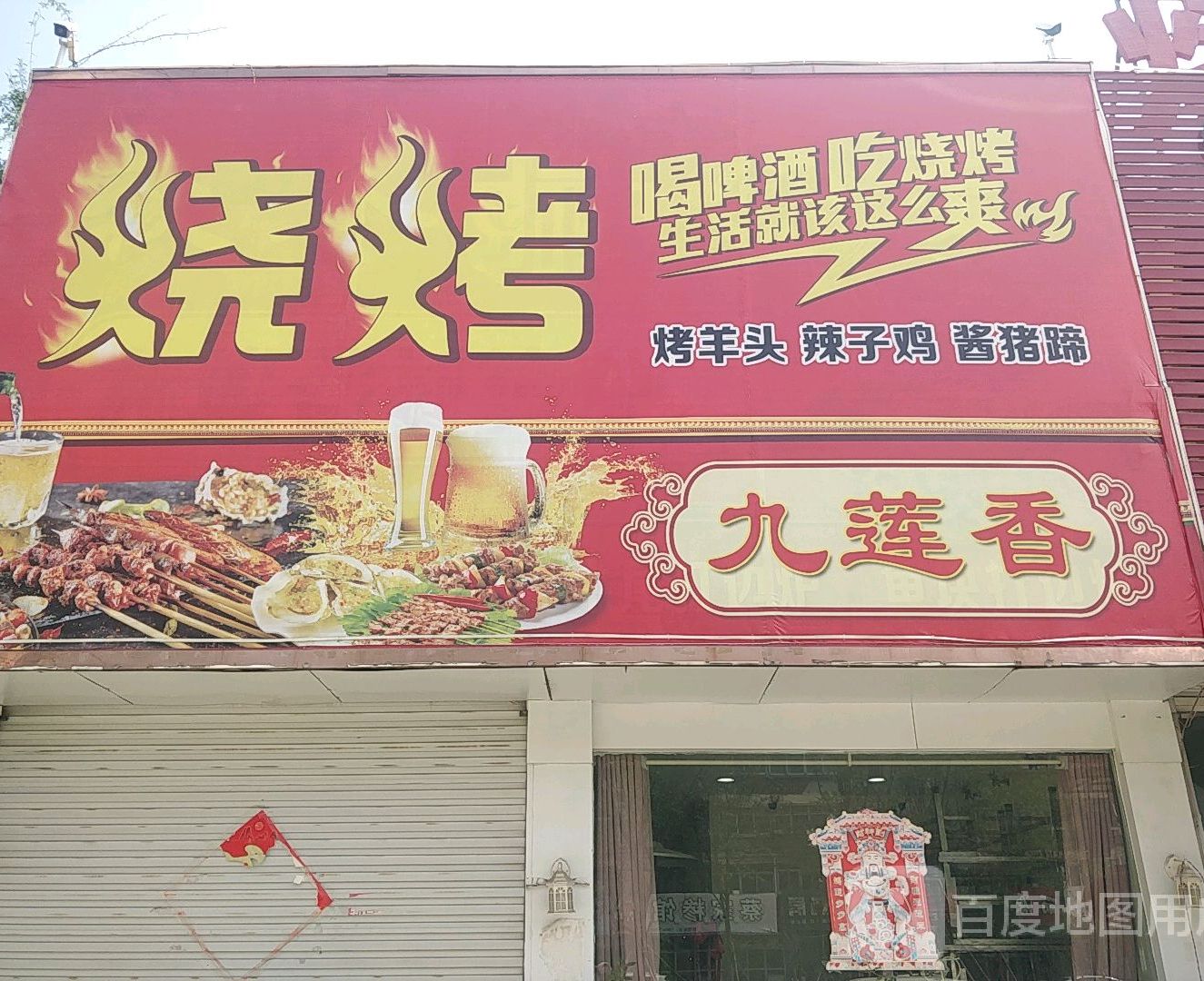 九莲香地锅鸡