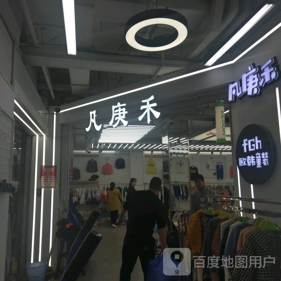 凡庚禾(世贸购物中心店)