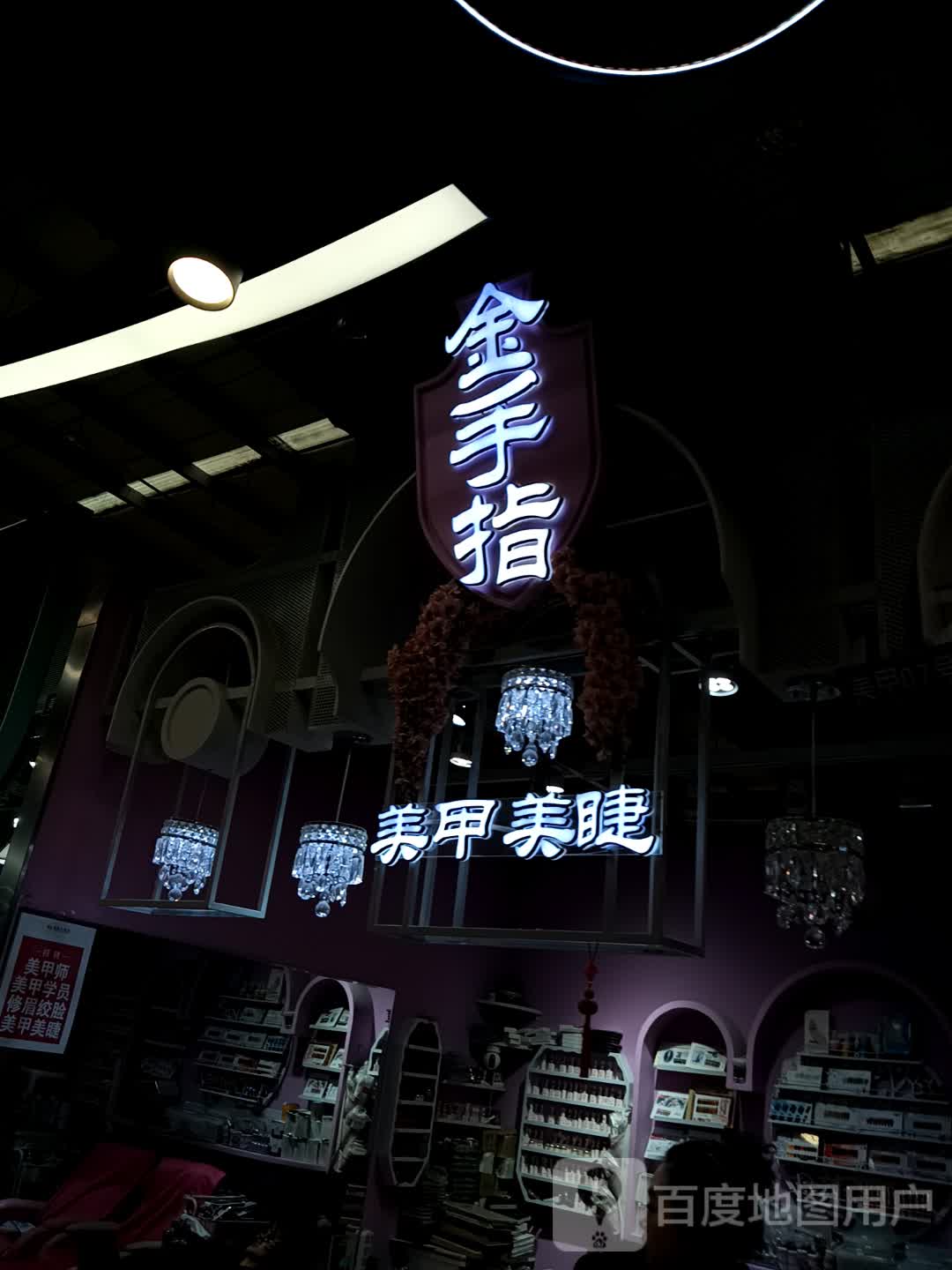 金手指美甲(中东大市场店)