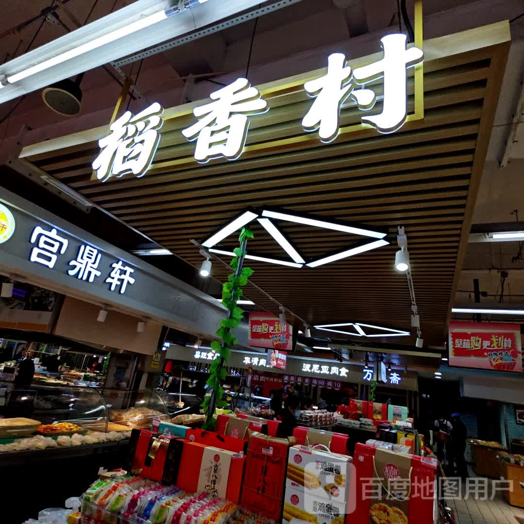 稻香村(利群胶南购物中心店)