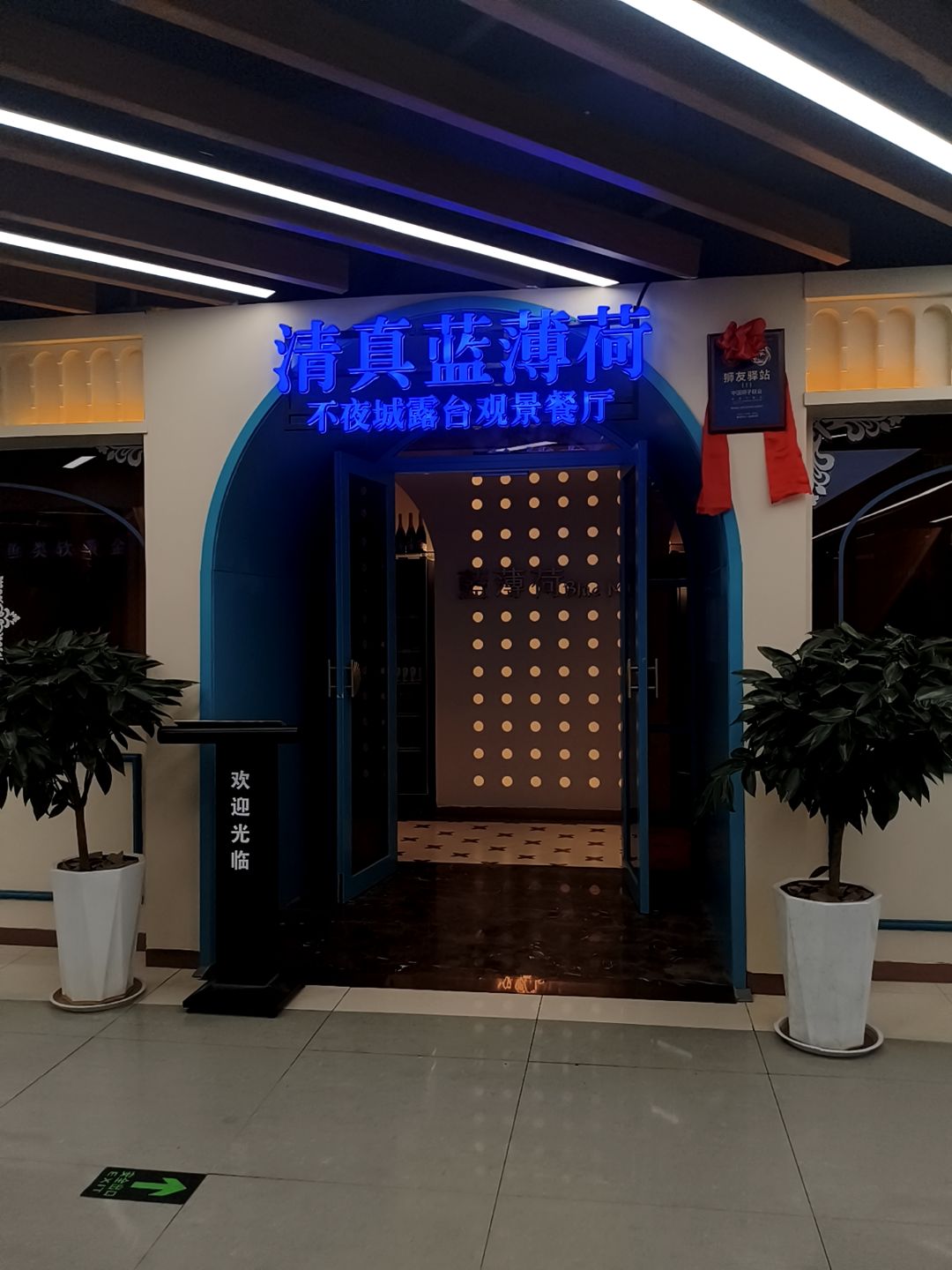 清真·蓝薄荷露台花园餐厅(大唐不夜城观景店)