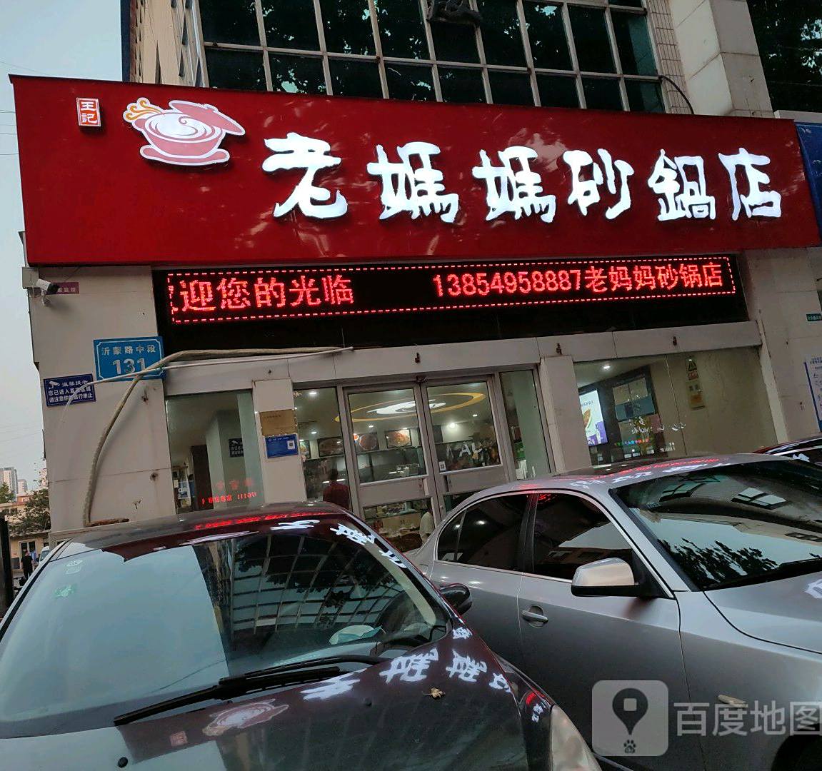 王记老妈妈砂锅店(沂蒙路店)